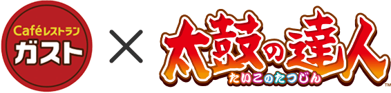 caféレストランガスト×太鼓の達人