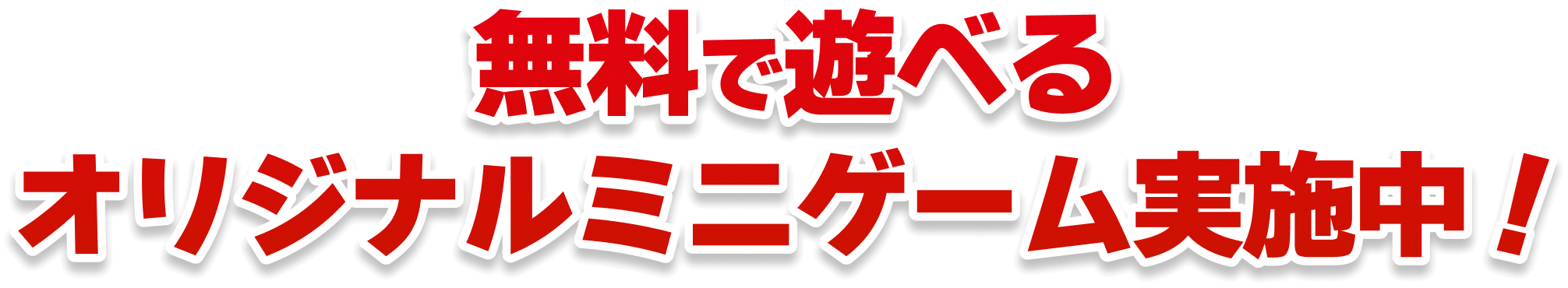 無料で遊べるオリジナルミニゲーム実施中！