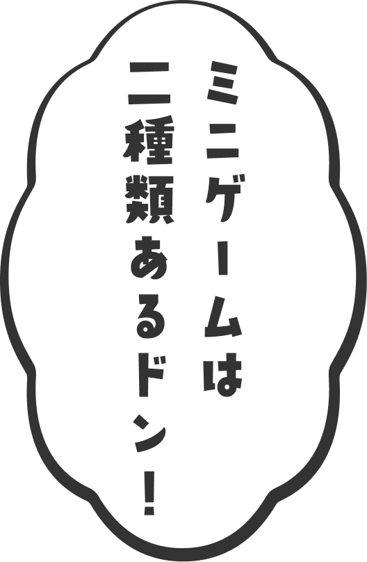 ミニゲームは二種類あるドン！