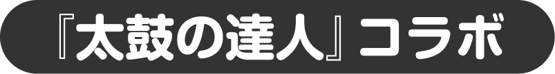 『太鼓の達人』コラボ