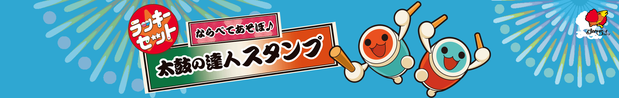 ラッキーセットならべてあそぼ♪太鼓の達人スタンプ
