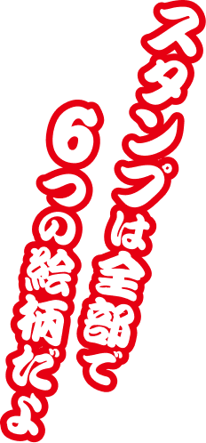 スタンプは全部で6つの絵柄だよ