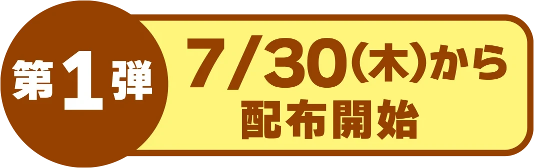 第1弾7月30日(木)～