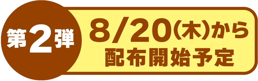 第2弾8月20日(木)～