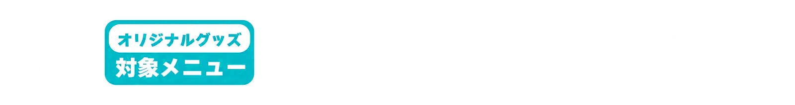 対象メニューご注文で