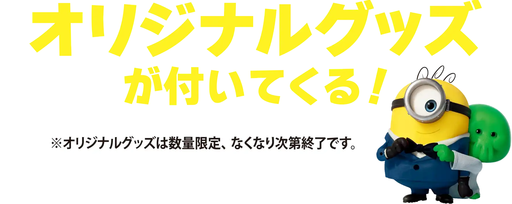 「ミニオンズ」×ガストオリジナルグッズがもらえる！