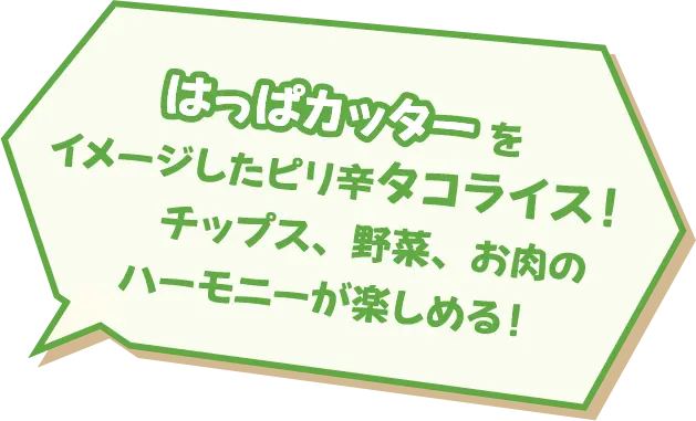 はっぱカッターをイメージしたピリ辛タコライス！チップス、野菜、お肉のハーモニーが楽しめる！