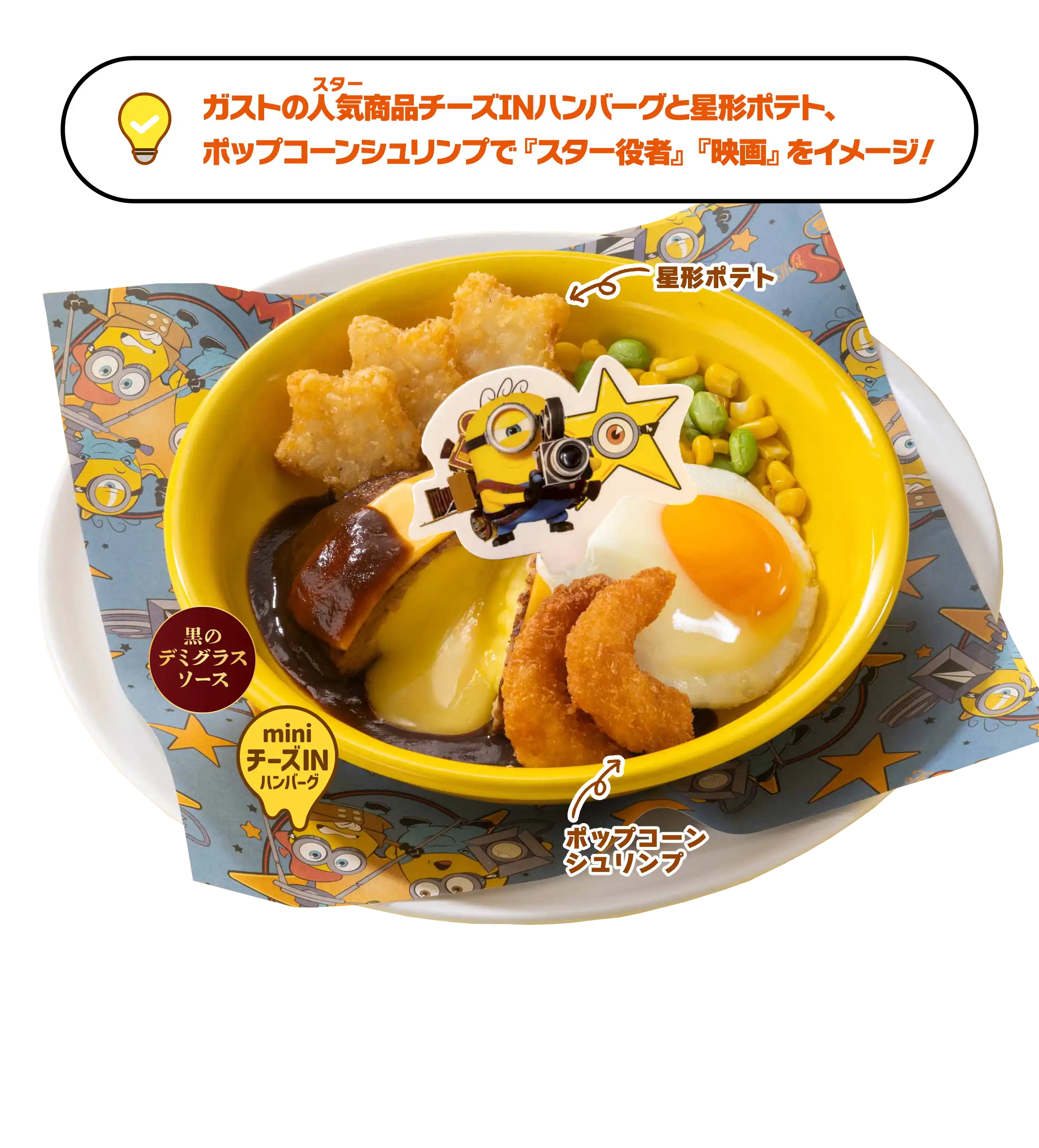 ミニオンズ＆モンスターズコラボキャンペーン｜メニュー｜ガスト