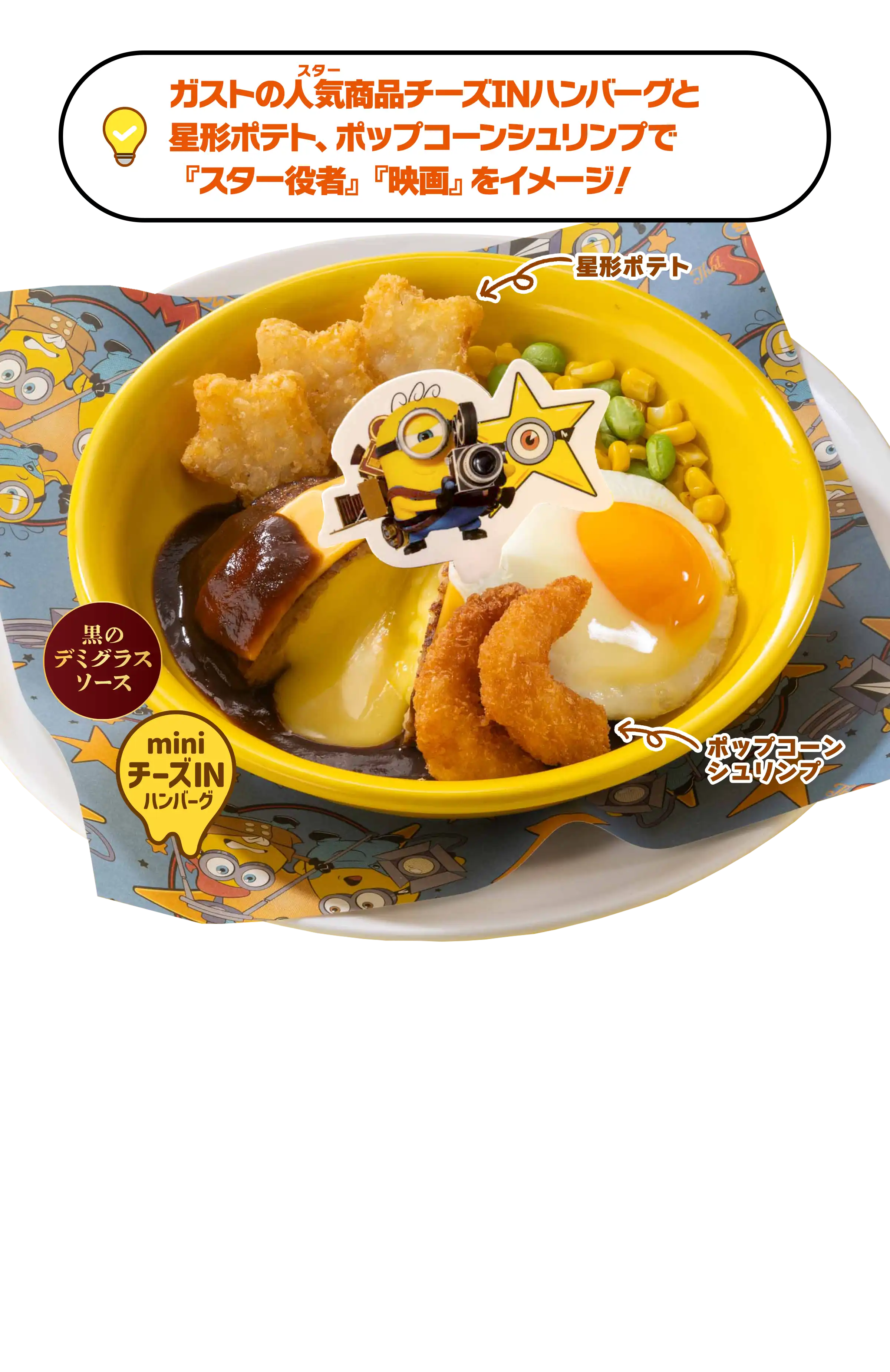 ミニオン・スター・ミニチーズINハンバーグプレート ￥1,099（税込￥1,209）