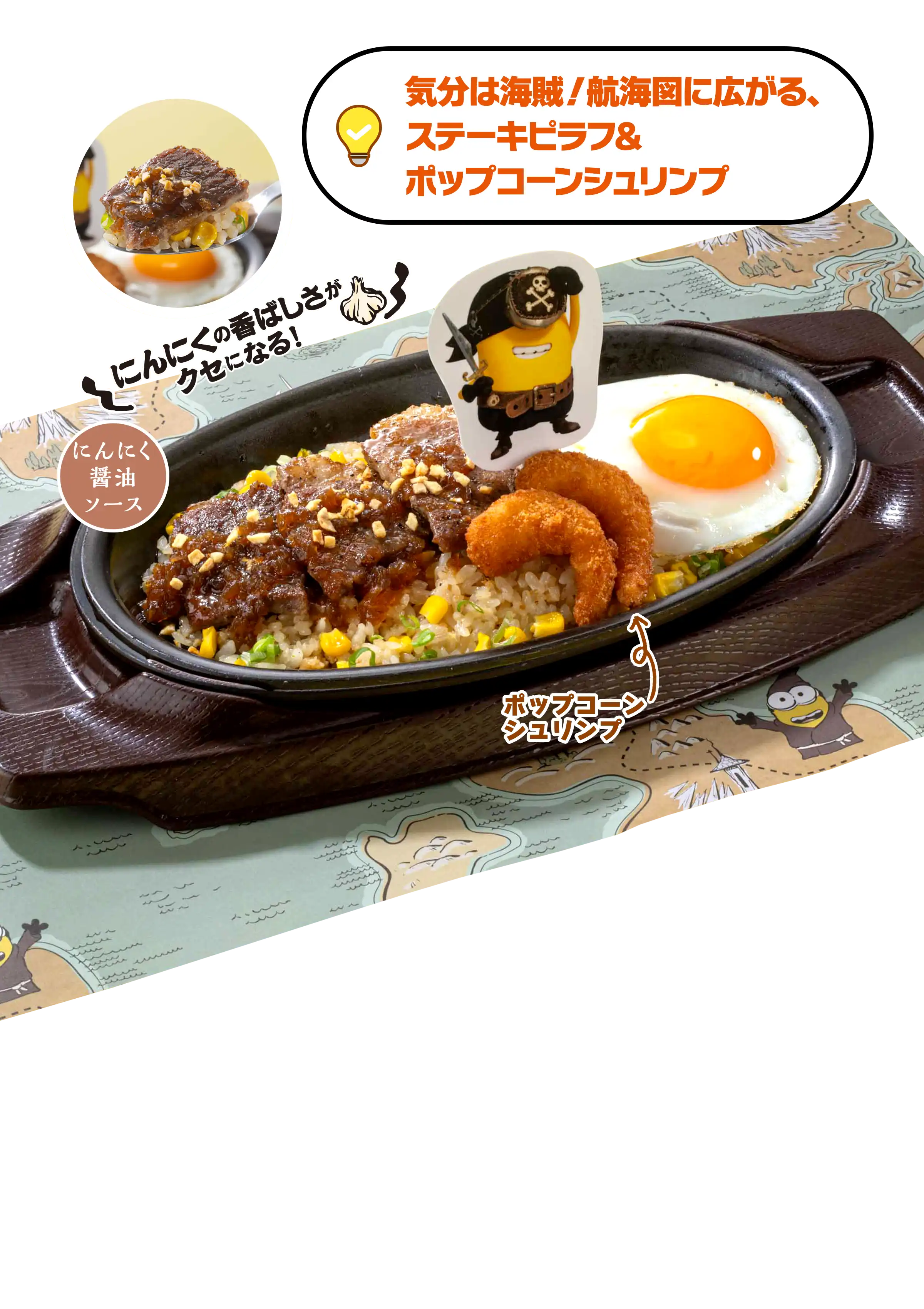 ミニオン・ガーリックステーキピラフ ￥1,299（税込￥1,429）