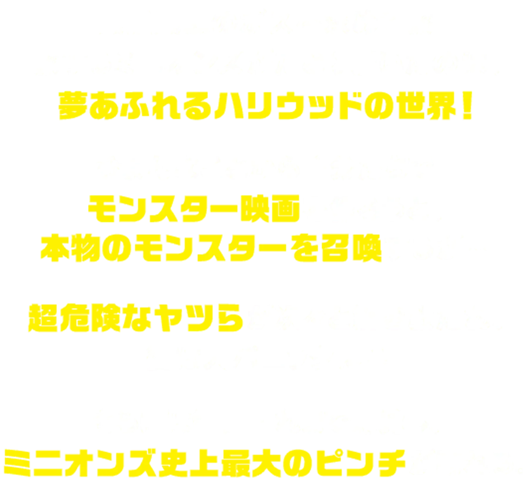 ミニオンズ＆モンスターズコラボキャンペーン