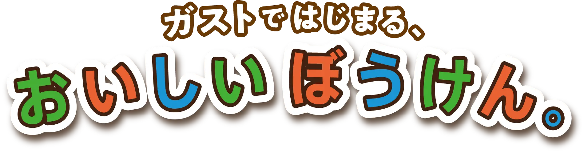 ガストではじまる、おいしいぼうけん。