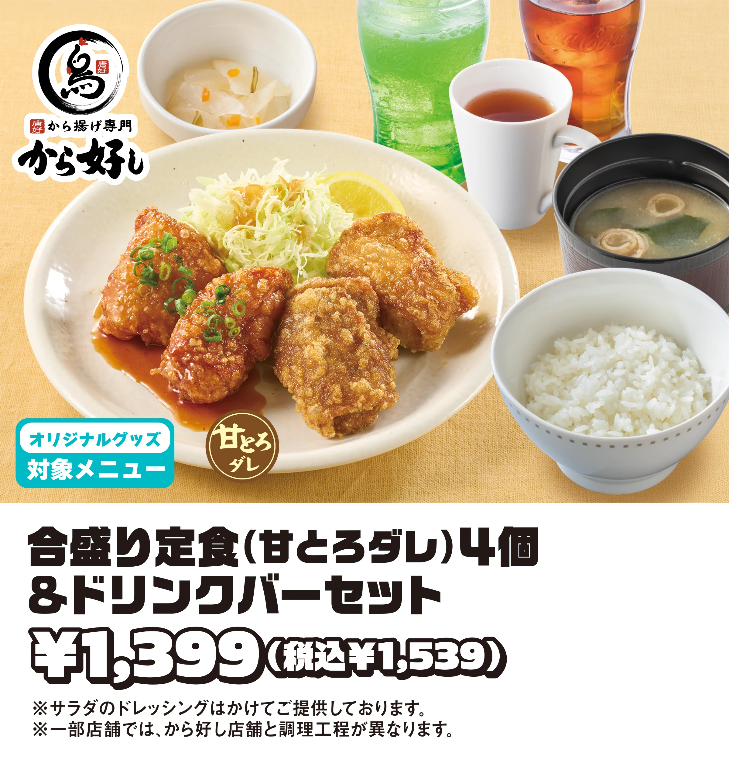 (から好し) 合盛り定食（甘とろダレ）4個&ドリンクバーセット¥1,399(税込¥1,539)