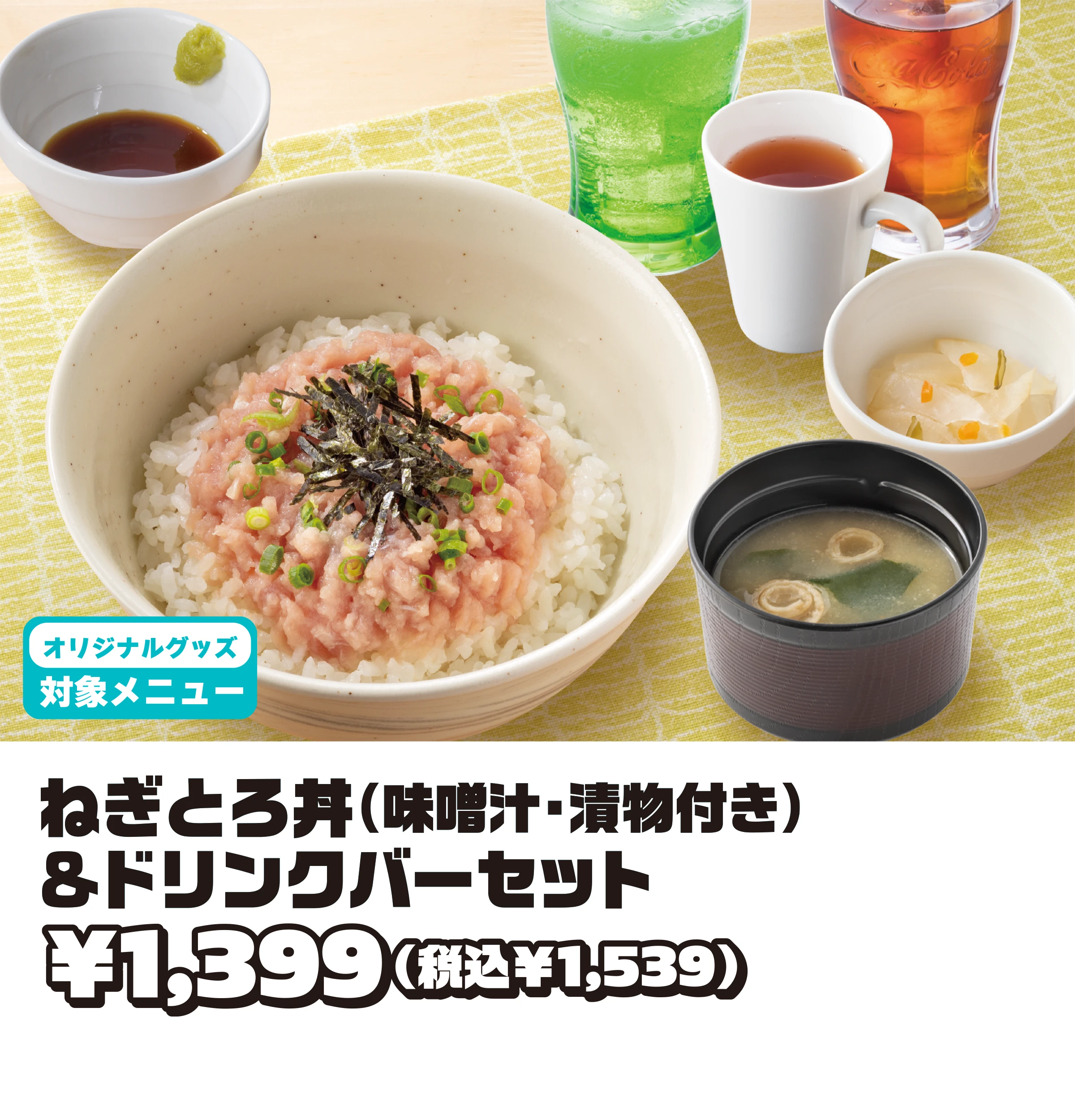ねぎとろ丼(味噌汁・漬物付き)&ドリンクバーセット¥1,399(税込¥1,539)