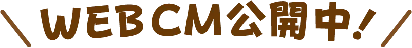 WEB CM公開中！