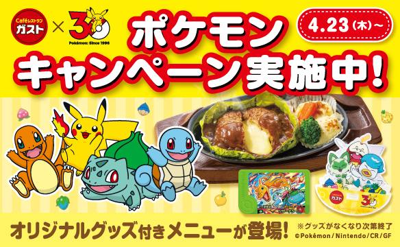 ガスト×ポケモン30周年キャンペーン