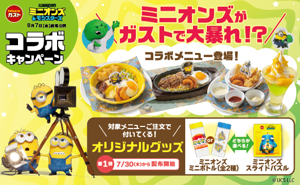映画「ミニオンズ&モンスターズ」コラボキャンぺーン