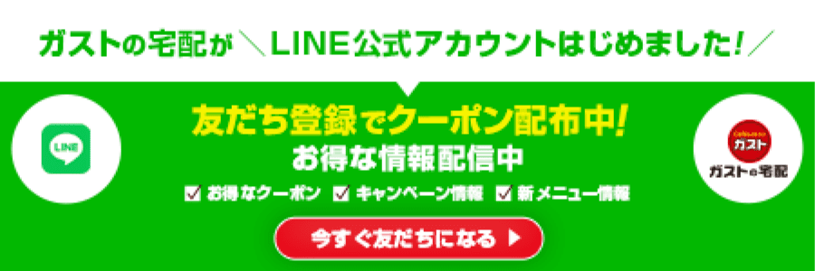 Gusto（ガスト）'s home delivery has started the LINE official account!