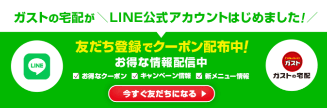 Gusto（ガスト）'s home delivery has started the LINE official account!