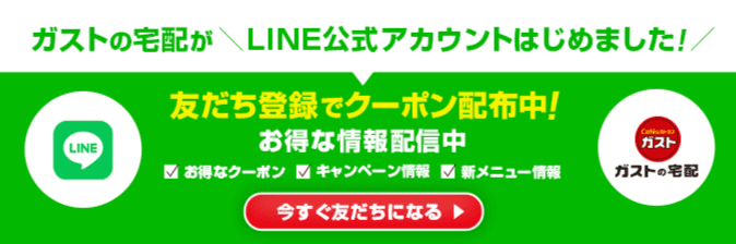 ガストの宅配がLINE公式アカウントはじめました！