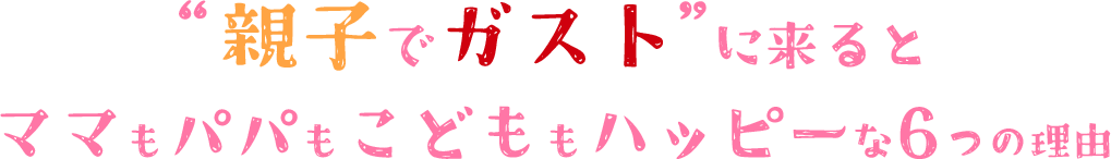 為什麼媽媽、爸爸和孩子們來到「親子Gusto（ガスト）」時都很高興