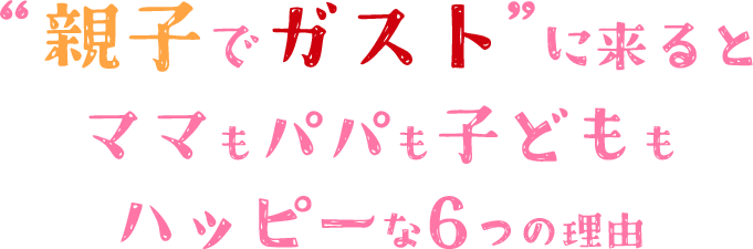 ”親子でガスト”に来るとママもパパも子どももハッピーな理由