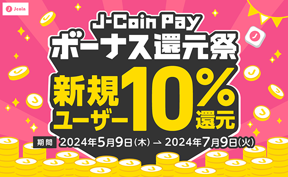 J-coinPay ボーナス還元祭実施中！