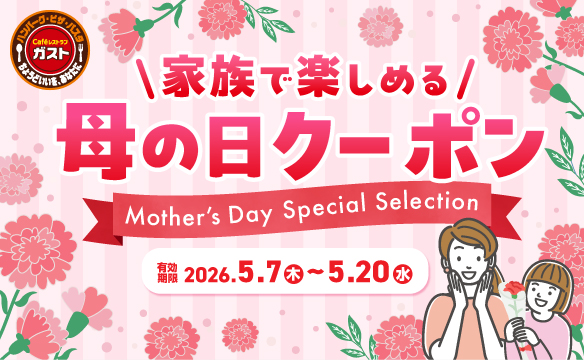 家族で楽しめる！母の日クーポン