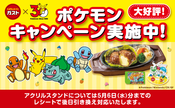 Gusto（ガスト）x Pokémon 30th Anniversary Campaign