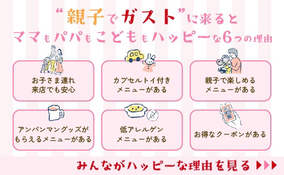 隆重介绍Gusto（ガスト）的儿童友好服务和菜单！