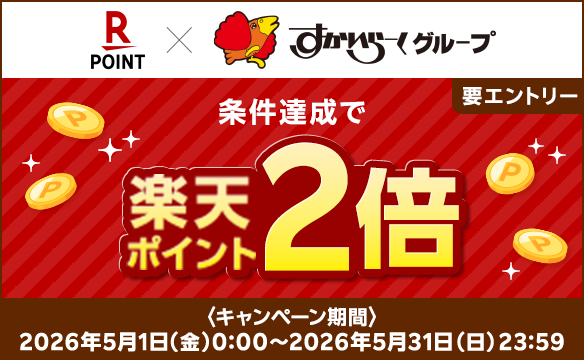 Rakuten point campaign in progress!