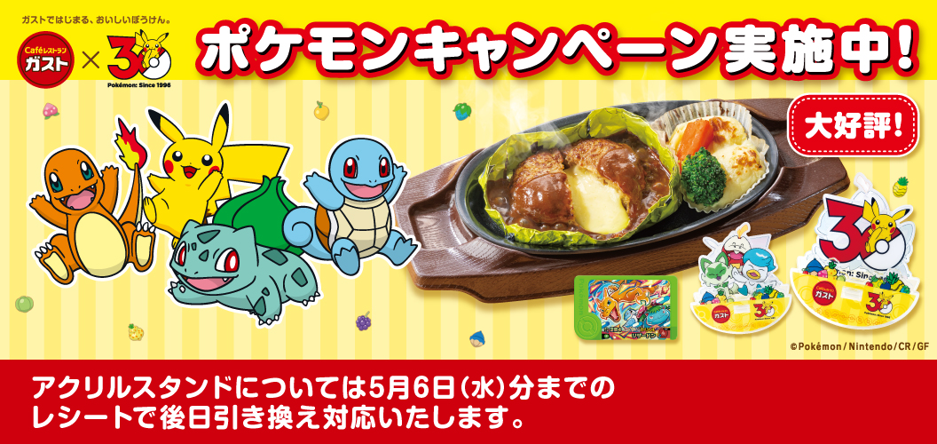 Gusto（ガスト）x Pokémon 30th Anniversary Campaign