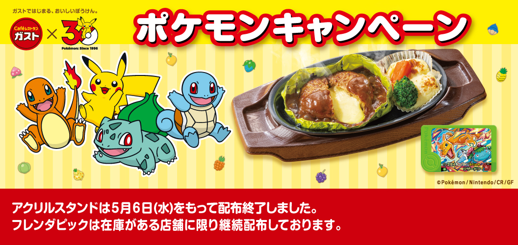 ガスト×ポケモン30周年キャンペーン