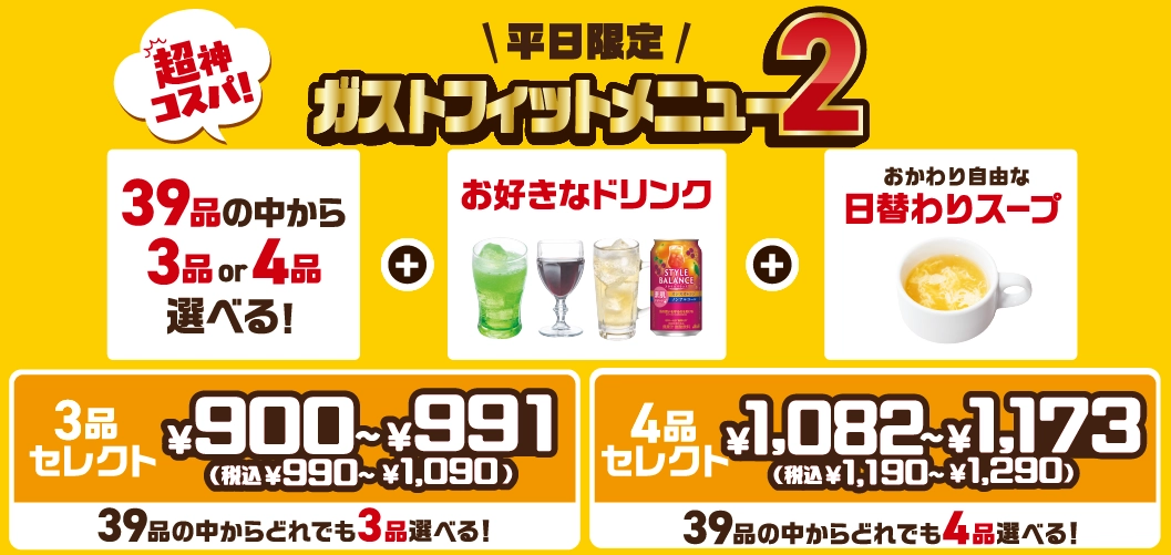 Gusto（ガスト）Fit 菜单 2