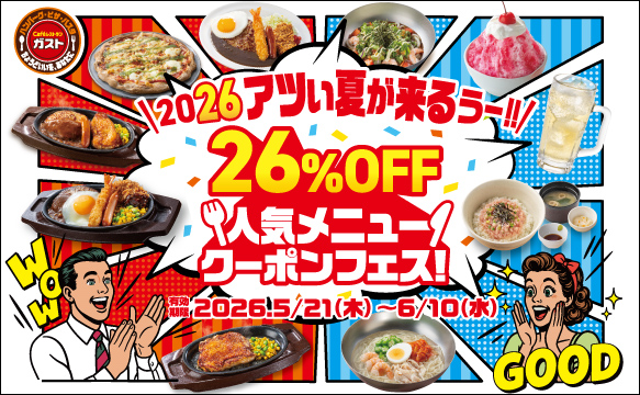26％OFF人気メニュークーポンフェス