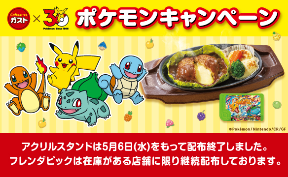 ガスト×ポケモン30周年キャンペーン