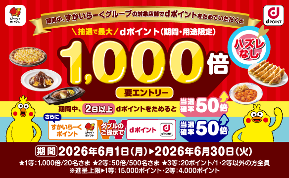 dポイントキャンペーン実施中！