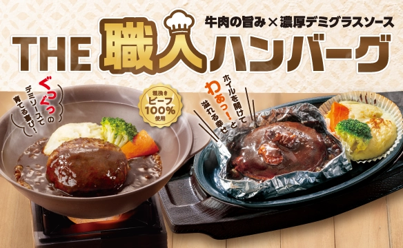 牛肉の旨み×濃厚デミグラスソース THE職人ハンバーグ新登場