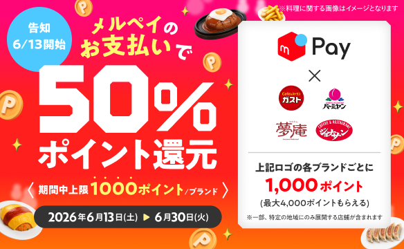 メルペイのお支払いで50％ポイント還元