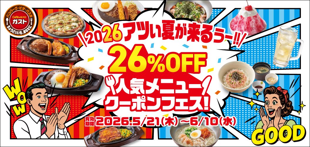 26％OFF人気メニュークーポンフェス