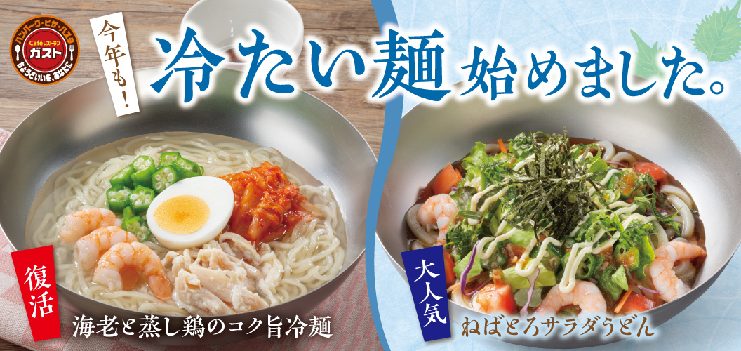 今年も！冷たい麺始めました。