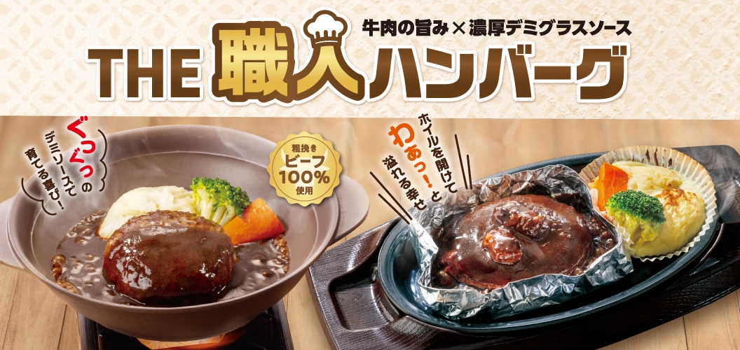 THE職人ハンバーグ新登場！