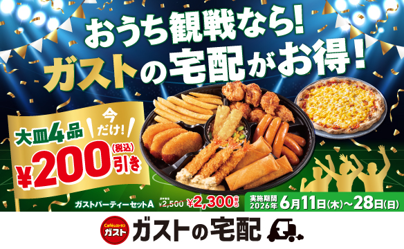 【期間限定】大皿4品が200円引き！