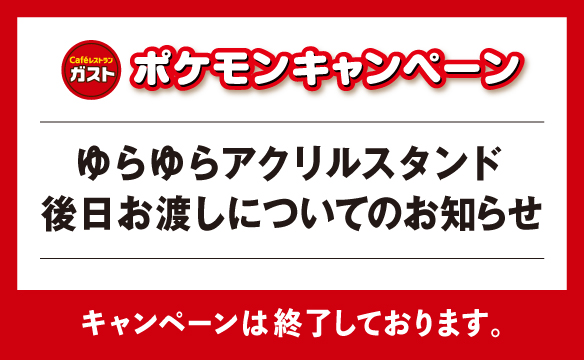 ガスト×ポケモン30周年キャンペーン