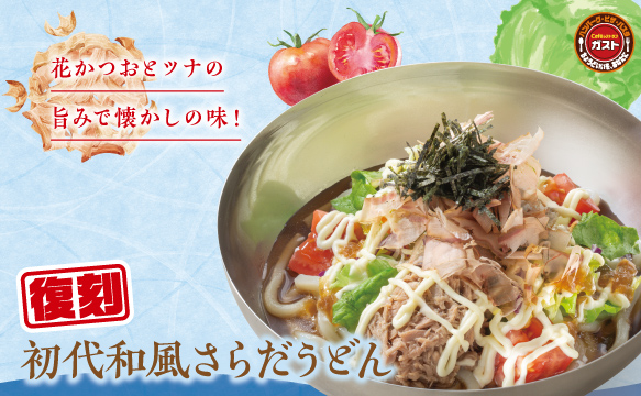 復刻初代和風さらだうどん
