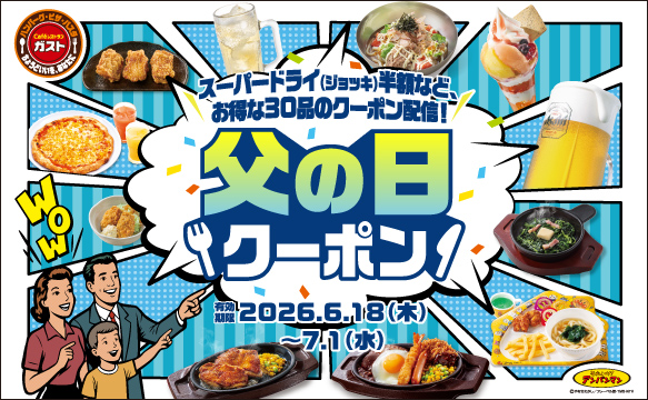 お得な30品のクーポン配信！父の日クーポン！！