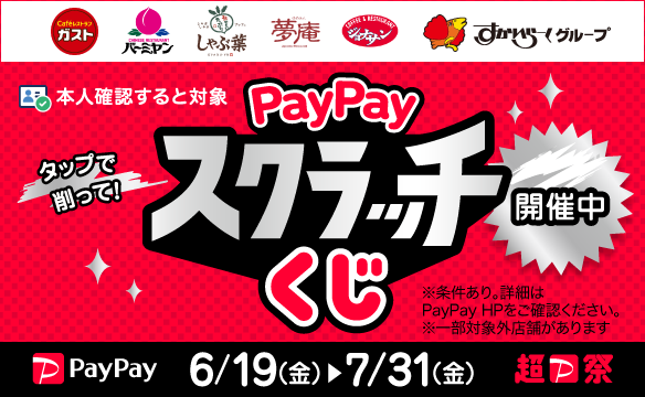 超PayPay祭　開催中！