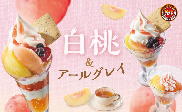 白桃＆アールグレイ