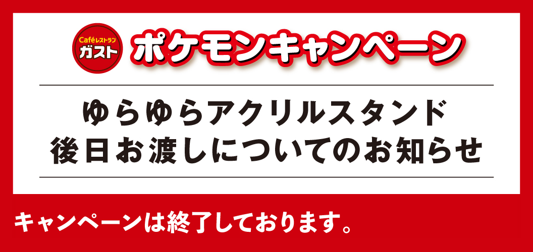 ガスト×ポケモン30周年キャンペーン