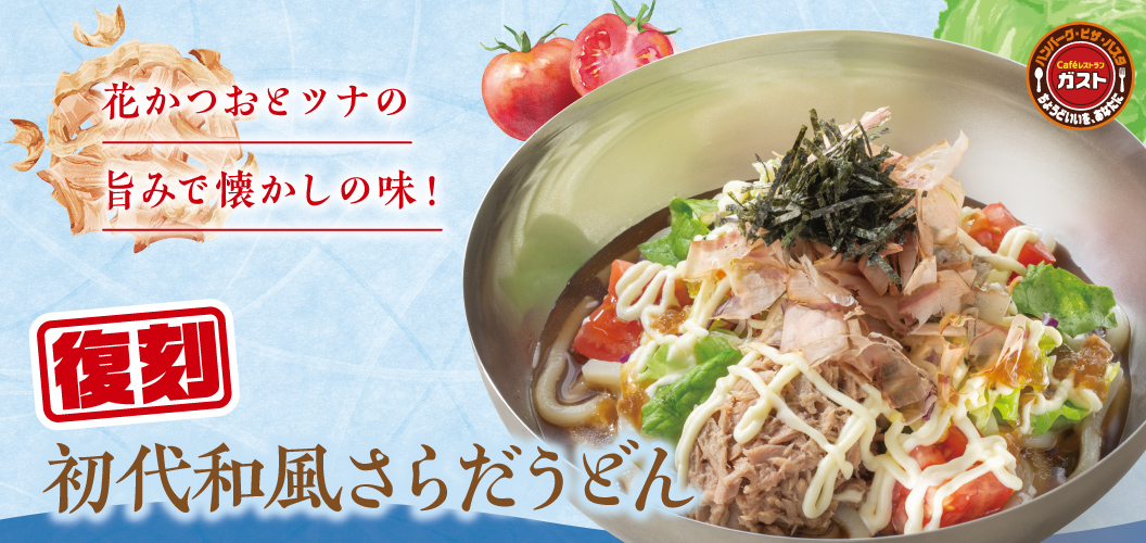 復刻初代和風さらだうどん